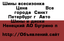 Шины всесизонка 175/65  14R › Цена ­ 4 000 - Все города, Санкт-Петербург г. Авто » Шины и диски   . Ненецкий АО,Бугрино п.